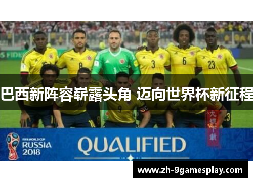 巴西新阵容崭露头角 迈向世界杯新征程 巴西新阵容崭露头角 迈向世界杯新征程