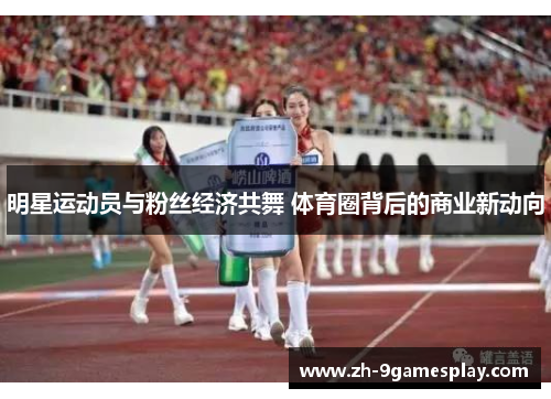 明星运动员与粉丝经济共舞 体育圈背后的商业新动向 明星运动员与粉丝经济共舞 体育圈背后的商业新动向