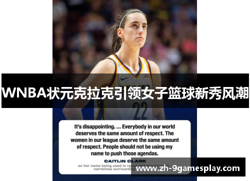 WNBA状元克拉克引领女子篮球新秀风潮 WNBA状元克拉克引领女子篮球新秀风潮