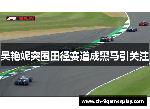 吴艳妮突围田径赛道成黑马引关注 吴艳妮突围田径赛道成黑马引关注