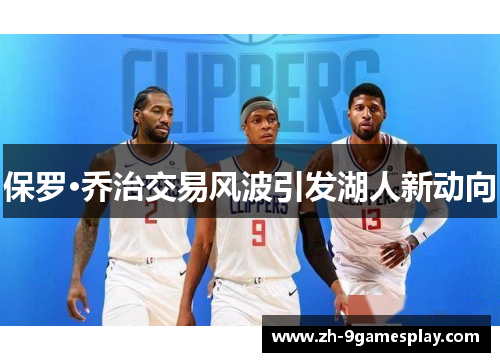 保罗·乔治交易风波引发湖人新动向 保罗·乔治交易风波引发湖人新动向