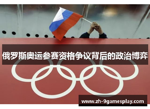 俄罗斯奥运参赛资格争议背后的政治博弈 俄罗斯奥运参赛资格争议背后的政治博弈