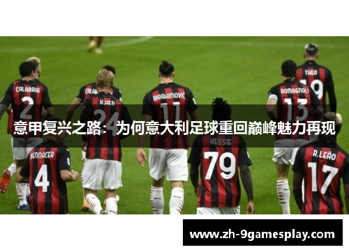 意甲复兴之路:为何意大利足球重回巅峰魅力再现 意甲复兴之路:为何意大利足球重回巅峰魅力再现