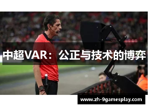中超VAR:公正与技术的博弈 中超VAR:公正与技术的博弈