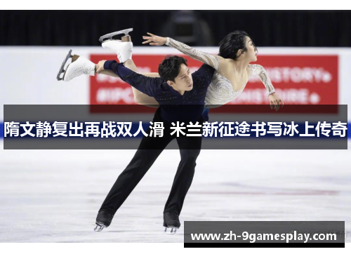 隋文静复出再战双人滑 米兰新征途书写冰上传奇 隋文静复出再战双人滑 米兰新征途书写冰上传奇