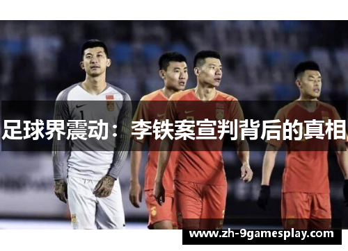 足球界震动:李铁案宣判背后的真相 足球界震动:李铁案宣判背后的真相