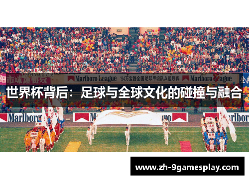 世界杯背后：足球与全球文化的碰撞与融合