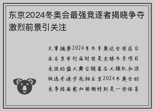 东京2024冬奥会最强竞逐者揭晓争夺激烈前景引关注 东京2024冬奥会最强竞逐者揭晓争夺激烈前景引关注