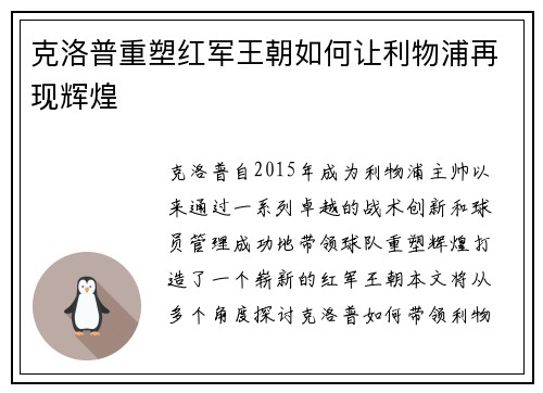 克洛普重塑红军王朝如何让利物浦再现辉煌 克洛普重塑红军王朝如何让利物浦再现辉煌