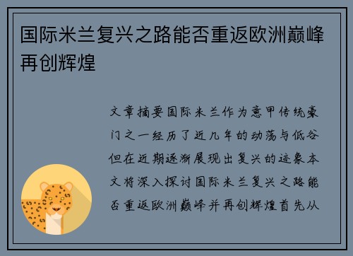 国际米兰复兴之路能否重返欧洲巅峰再创辉煌 国际米兰复兴之路能否重返欧洲巅峰再创辉煌