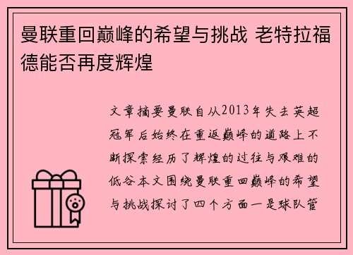 曼联重回巅峰的希望与挑战 老特拉福德能否再度辉煌