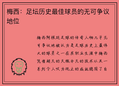 梅西：足坛历史最佳球员的无可争议地位