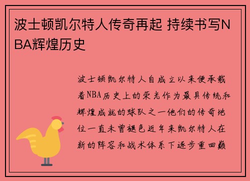 波士顿凯尔特人传奇再起 持续书写NBA辉煌历史 波士顿凯尔特人传奇再起 持续书写NBA辉煌历史