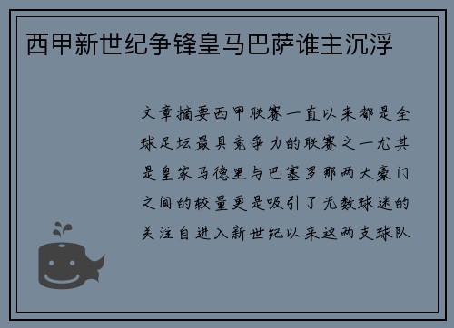 西甲新世纪争锋皇马巴萨谁主沉浮 西甲新世纪争锋皇马巴萨谁主沉浮