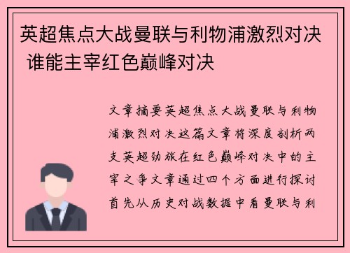 英超焦点大战曼联与利物浦激烈对决 谁能主宰红色巅峰对决 英超焦点大战曼联与利物浦激烈对决 谁能主宰红色巅峰对决