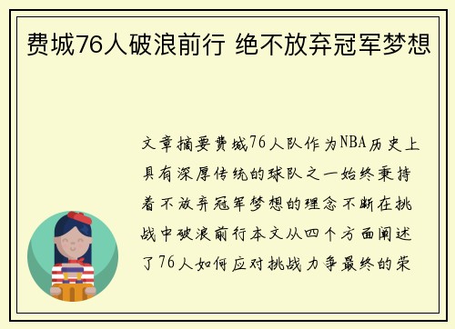 费城76人破浪前行 绝不放弃冠军梦想 费城76人破浪前行 绝不放弃冠军梦想