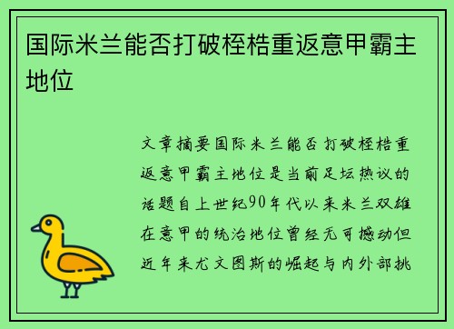 国际米兰能否打破桎梏重返意甲霸主地位 国际米兰能否打破桎梏重返意甲霸主地位