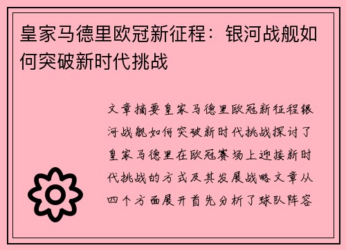 皇家马德里欧冠新征程:银河战舰如何突破新时代挑战 皇家马德里欧冠新征程:银河战舰如何突破新时代挑战