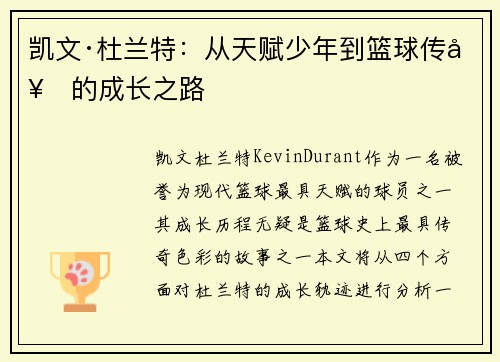 凯文·杜兰特:从天赋少年到篮球传奇的成长之路 凯文·杜兰特:从天赋少年到篮球传奇的成长之路