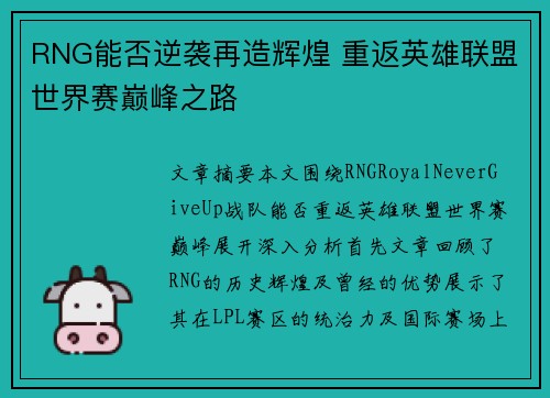 RNG能否逆袭再造辉煌 重返英雄联盟世界赛巅峰之路 RNG能否逆袭再造辉煌 重返英雄联盟世界赛巅峰之路