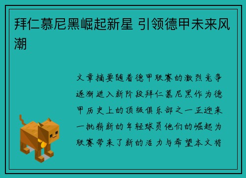 拜仁慕尼黑崛起新星 引领德甲未来风潮 拜仁慕尼黑崛起新星 引领德甲未来风潮