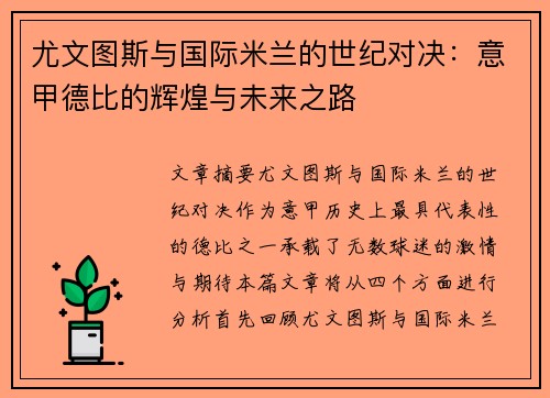 尤文图斯与国际米兰的世纪对决:意甲德比的辉煌与未来之路 尤文图斯与国际米兰的世纪对决:意甲德比的辉煌与未来之路