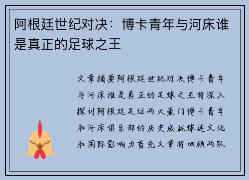 阿根廷世纪对决：博卡青年与河床谁是真正的足球之王