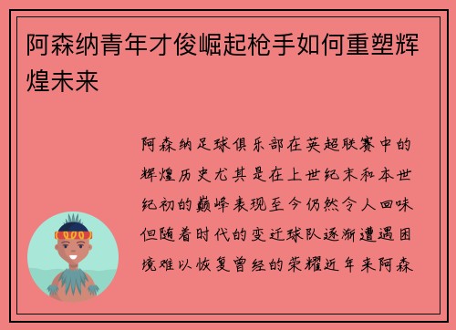 阿森纳青年才俊崛起枪手如何重塑辉煌未来 阿森纳青年才俊崛起枪手如何重塑辉煌未来