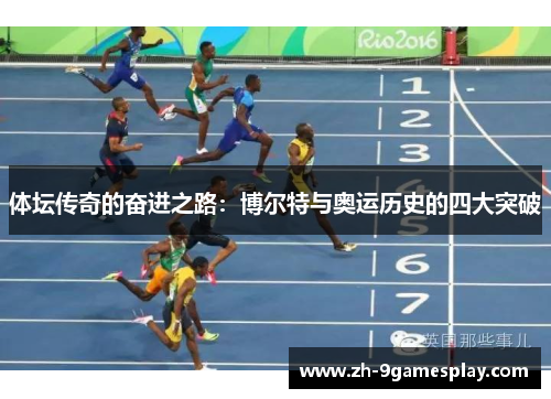 体坛传奇的奋进之路:博尔特与奥运历史的四大突破 体坛传奇的奋进之路:博尔特与奥运历史的四大突破