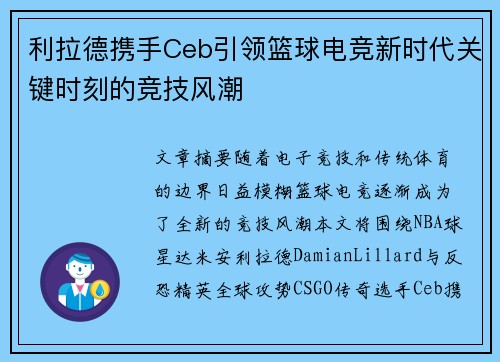 利拉德携手Ceb引领篮球电竞新时代关键时刻的竞技风潮 利拉德携手Ceb引领篮球电竞新时代关键时刻的竞技风潮