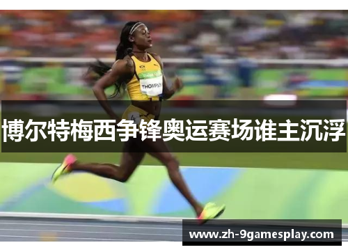 博尔特梅西争锋奥运赛场谁主沉浮 博尔特梅西争锋奥运赛场谁主沉浮
