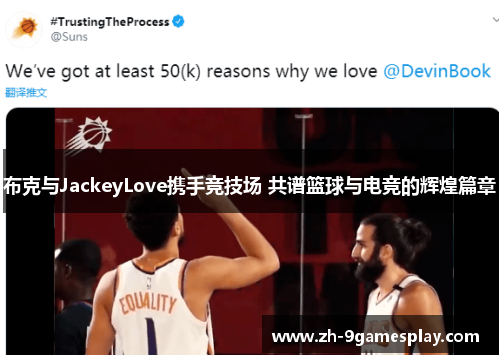 布克与JackeyLove携手竞技场 共谱篮球与电竞的辉煌篇章 布克与JackeyLove携手竞技场 共谱篮球与电竞的辉煌篇章