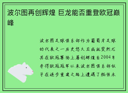 波尔图再创辉煌 巨龙能否重登欧冠巅峰