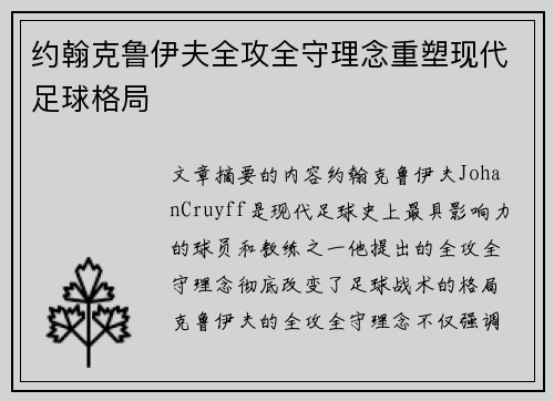约翰克鲁伊夫全攻全守理念重塑现代足球格局 约翰克鲁伊夫全攻全守理念重塑现代足球格局