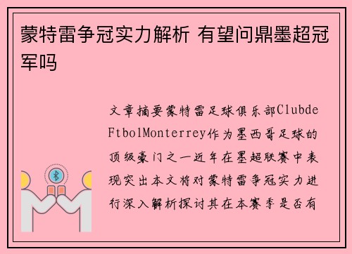 蒙特雷争冠实力解析 有望问鼎墨超冠军吗 蒙特雷争冠实力解析 有望问鼎墨超冠军吗
