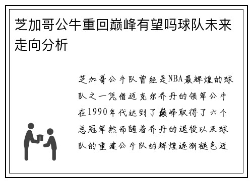 芝加哥公牛重回巅峰有望吗球队未来走向分析 芝加哥公牛重回巅峰有望吗球队未来走向分析