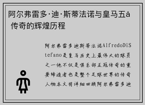 阿尔弗雷多·迪·斯蒂法诺与皇马五冠传奇的辉煌历程