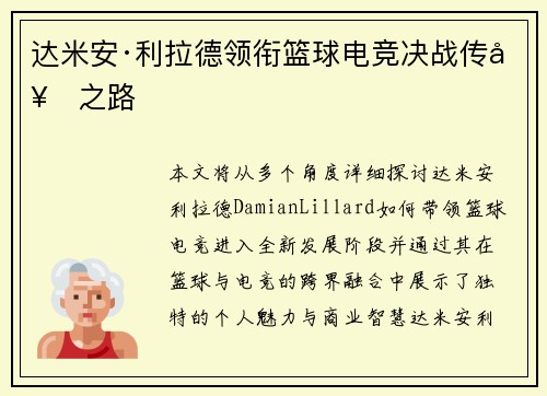 达米安·利拉德领衔篮球电竞决战传奇之路 达米安·利拉德领衔篮球电竞决战传奇之路