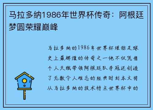 马拉多纳1986年世界杯传奇:阿根廷梦圆荣耀巅峰 马拉多纳1986年世界杯传奇:阿根廷梦圆荣耀巅峰