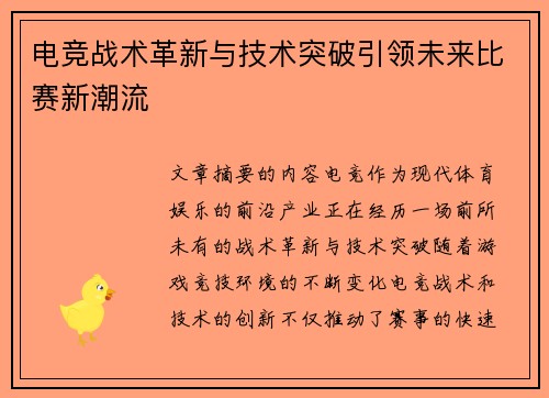 电竞战术革新与技术突破引领未来比赛新潮流 电竞战术革新与技术突破引领未来比赛新潮流