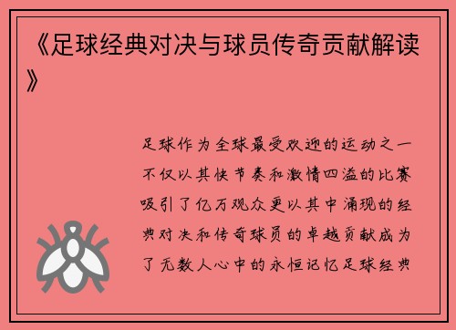 《足球经典对决与球员传奇贡献解读》 《足球经典对决与球员传奇贡献解读》