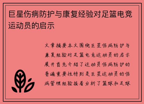 巨星伤病防护与康复经验对足篮电竞运动员的启示