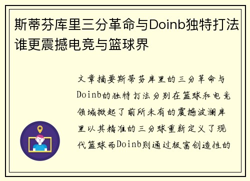 斯蒂芬库里三分革命与Doinb独特打法谁更震撼电竞与篮球界 斯蒂芬库里三分革命与Doinb独特打法谁更震撼电竞与篮球界