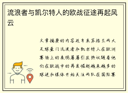 流浪者与凯尔特人的欧战征途再起风云 流浪者与凯尔特人的欧战征途再起风云