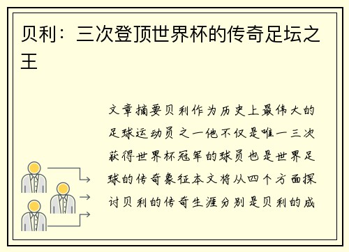贝利:三次登顶世界杯的传奇足坛之王 贝利:三次登顶世界杯的传奇足坛之王