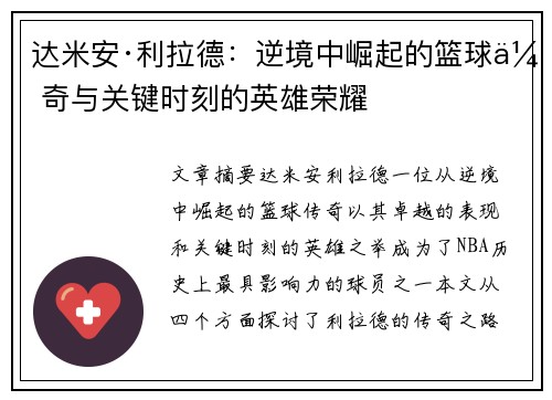 达米安·利拉德:逆境中崛起的篮球传奇与关键时刻的英雄荣耀 达米安·利拉德:逆境中崛起的篮球传奇与关键时刻的英雄荣耀