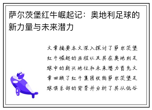 萨尔茨堡红牛崛起记:奥地利足球的新力量与未来潜力 萨尔茨堡红牛崛起记:奥地利足球的新力量与未来潜力