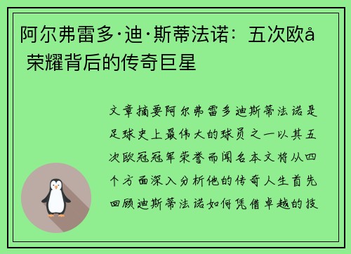 阿尔弗雷多·迪·斯蒂法诺:五次欧冠荣耀背后的传奇巨星 阿尔弗雷多·迪·斯蒂法诺:五次欧冠荣耀背后的传奇巨星