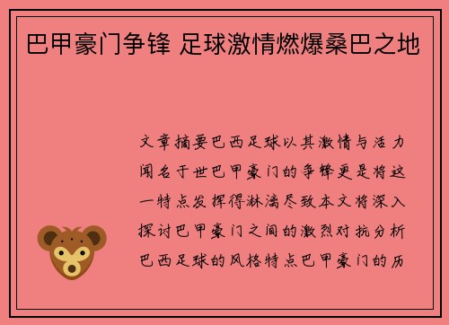 巴甲豪门争锋 足球激情燃爆桑巴之地 巴甲豪门争锋 足球激情燃爆桑巴之地