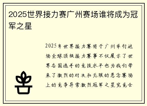 2025世界接力赛广州赛场谁将成为冠军之星